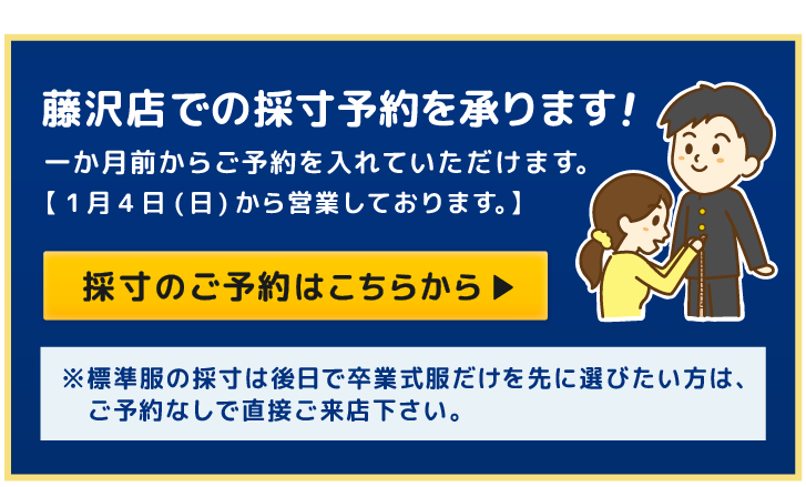 中学校の採寸予約を承ります！