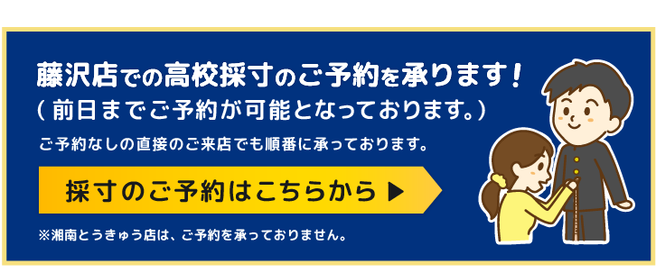 高校の採寸予約を承ります！